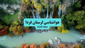 پیش بینی وضعیت آب و هوا لرستان فردا یکشنبه ۲۸ تیر ۱۴۰۵