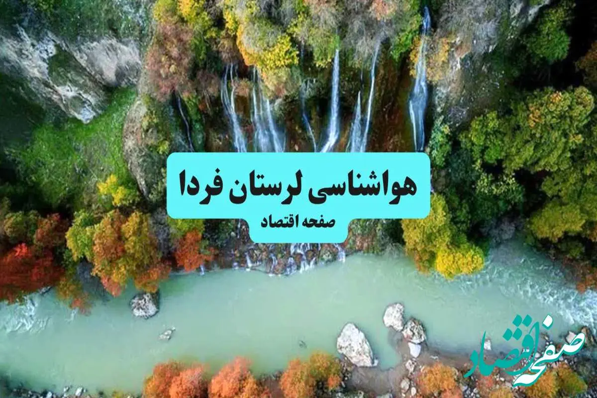 پیش بینی وضعیت آب و هوا لرستان فردا یکشنبه ۲ شهریور ماه ۱۴۰۴ + هواشناسی خرم آباد ۲۴ ساعت آینده