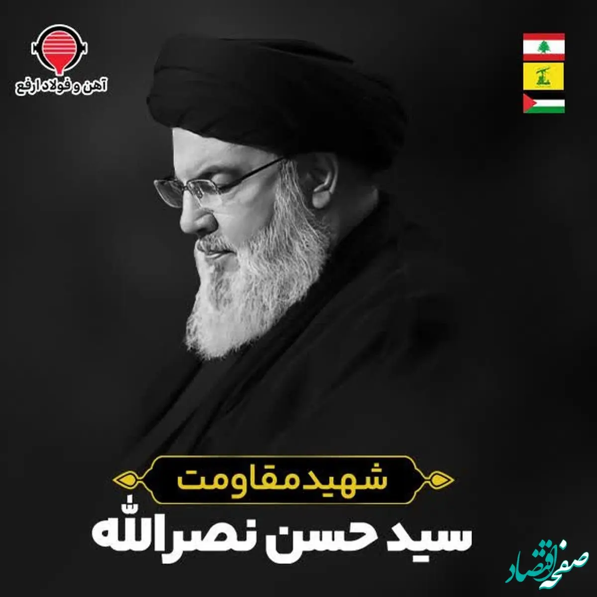 پیام تسلیت مدیرعامل شرکت آهن و فولاد ارفع در پی شهادت جانسوز شهید سید حسن نصرالله