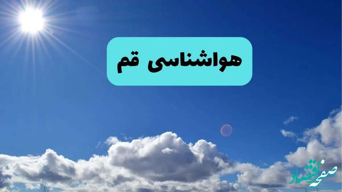 پیش بینی وضعیت آب و هوا قم فردا چهارشنبه ۱۴ خرداد ماه ۱۴۰۴ | هواشناسی قم در ۲۴ ساعت آینده 