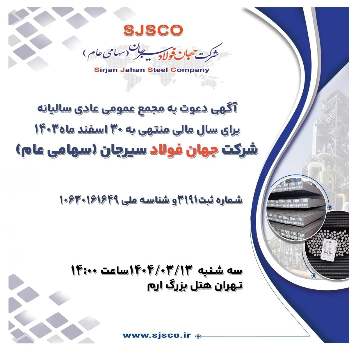 آگهی دعوت به مجمع عمومی عادی سالیانه برای سال مالی منتهی به 30 اسفند ماه1403 شرکت جهان فولاد سیرجان (سهامی عام)