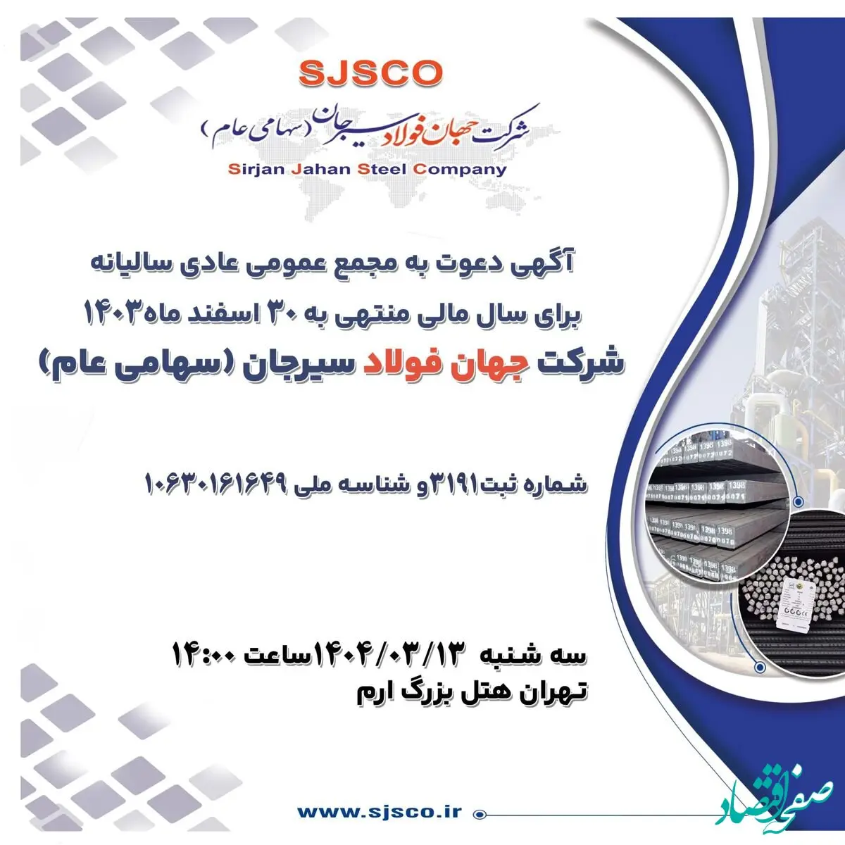 آگهی دعوت به مجمع عمومی عادی سالیانه برای سال مالی منتهی به 30 اسفند ماه1403 شرکت جهان فولاد سیرجان (سهامی عام)