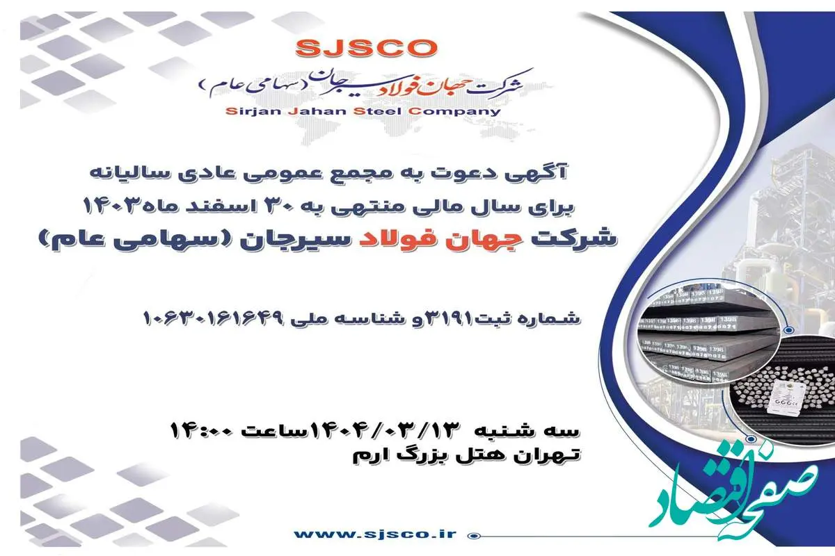 آگهی دعوت به مجمع عمومی عادی سالیانه برای سال مالی منتهی به 30 اسفند ماه1403 شرکت جهان فولاد سیرجان (سهامی عام)