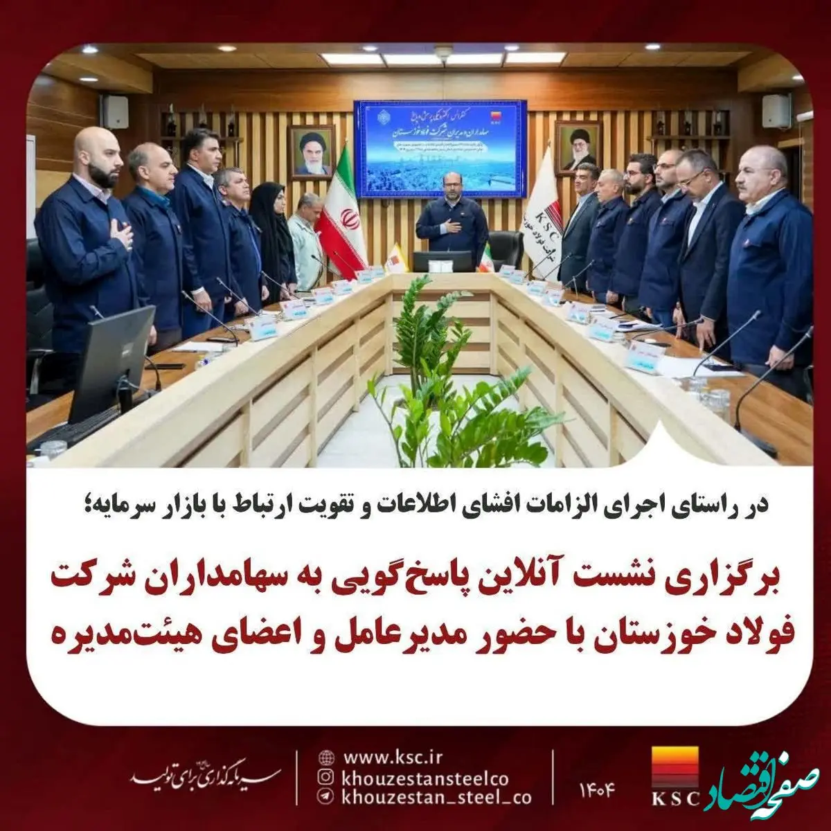 برگزاری نشست آنلاین پاسخ‌گویی به سهامداران شرکت فولاد خوزستان با حضور مدیرعامل و اعضای هیئت‌مدیره