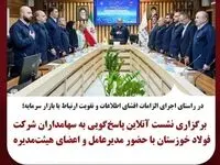 برگزاری نشست آنلاین پاسخ‌گویی به سهامداران شرکت فولاد خوزستان با حضور مدیرعامل و اعضای هیئت‌مدیره