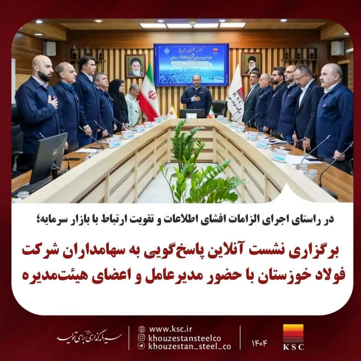 برگزاری نشست آنلاین پاسخ‌گویی به سهامداران شرکت فولاد خوزستان با حضور مدیرعامل و اعضای هیئت‌مدیره