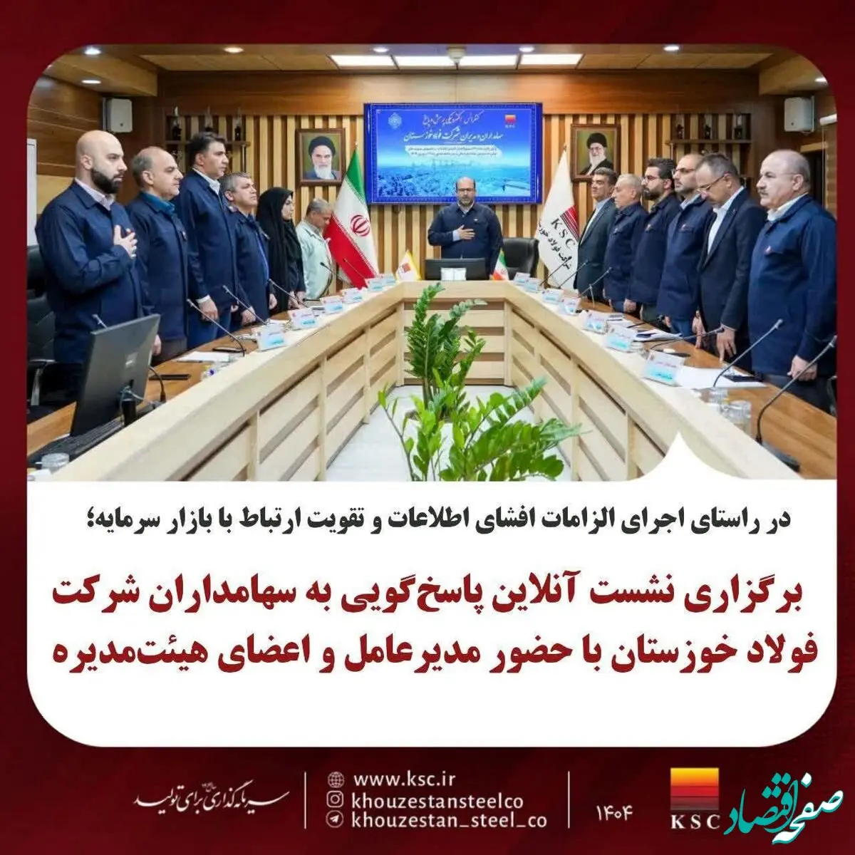 برگزاری نشست آنلاین پاسخ‌گویی به سهامداران شرکت فولاد خوزستان با حضور مدیرعامل و اعضای هیئت‌مدیره