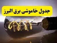 قطعی برق البرز فردا شنبه ۶ اردیبهشت ماه ۱۴۰۴ | ساعت خاموشی برق البرز ۶ اردیبهشت + قطعی برق کرج
