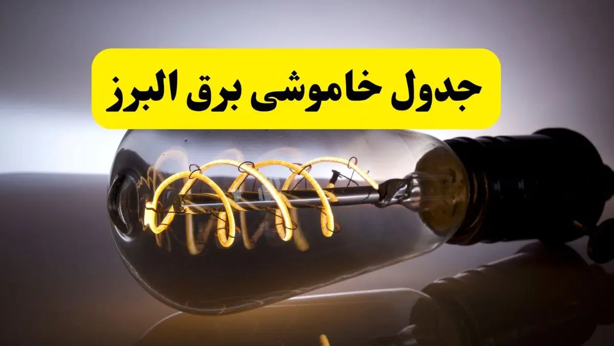 قطعی برق البرز فردا شنبه ۶ اردیبهشت ماه ۱۴۰۴ | ساعت خاموشی برق البرز ۶ اردیبهشت + قطعی برق کرج