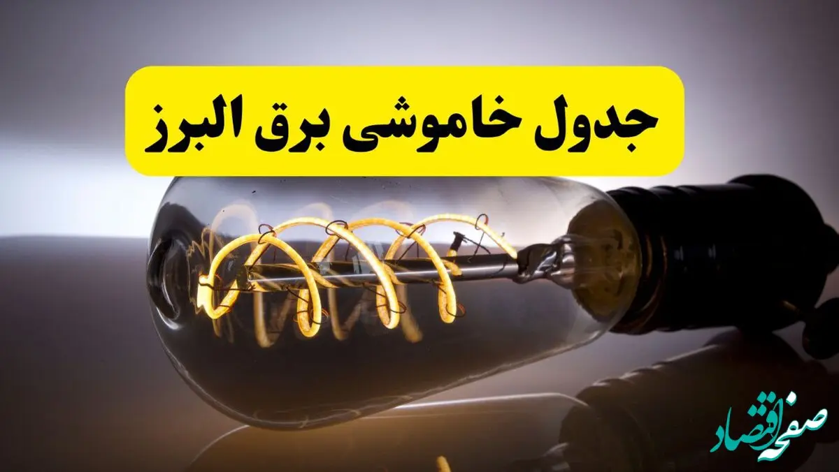 قطعی برق البرز فردا شنبه ۶ اردیبهشت ماه ۱۴۰۴ | ساعت خاموشی برق البرز ۶ اردیبهشت + قطعی برق کرج