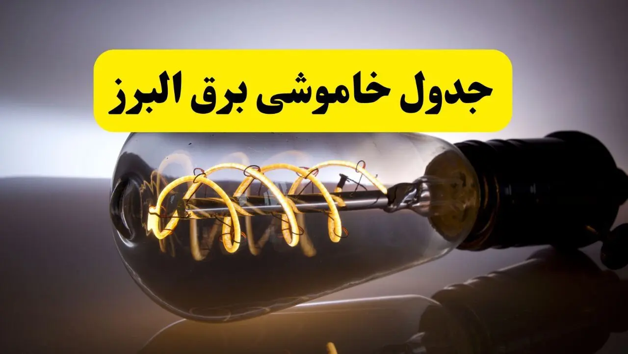 قطعی برق البرز فردا شنبه ۶ اردیبهشت ماه ۱۴۰۴ | ساعت خاموشی برق البرز ۶ اردیبهشت + قطعی برق کرج