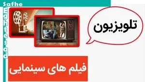 لیست فیلم‌‌ های سینمایی تلویزیون امروز ۷ تیر ماه ۱۴۰۳ | چه فیلمی امروز از شبکه نمایش پخش می شود؟