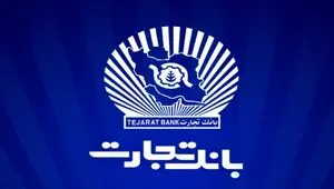 ۱۲ماه تلاش، ۱۲ روز دفاع/۲۳/ سرمایه‌گذاری ۲۱.۶ هزار میلیارد تومانی بانک تجارت در طرح‌های ملی و مولدسازی دارایی‌ها