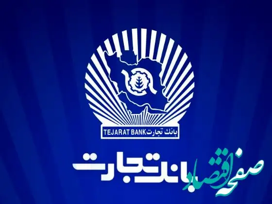 ۱۲ماه تلاش، ۱۲ روز دفاع/۲۳/ سرمایه‌گذاری ۲۱.۶ هزار میلیارد تومانی بانک تجارت در طرح‌های ملی و مولدسازی دارایی‌ها