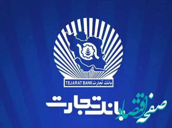 ۱۲ماه تلاش، ۱۲ روز دفاع/۲۳/ سرمایه‌گذاری ۲۱.۶ هزار میلیارد تومانی بانک تجارت در طرح‌های ملی و مولدسازی دارایی‌ها
