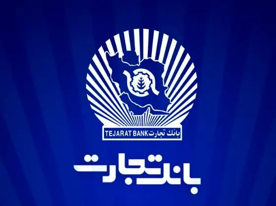 ۱۲ماه تلاش، ۱۲ روز دفاع/۲۳/ سرمایه‌گذاری ۲۱.۶ هزار میلیارد تومانی بانک تجارت در طرح‌های ملی و مولدسازی دارایی‌ها