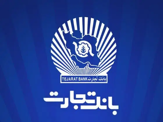 ۱۲ماه تلاش، ۱۲ روز دفاع/۲۳/ سرمایه‌گذاری ۲۱.۶ هزار میلیارد تومانی بانک تجارت در طرح‌های ملی و مولدسازی دارایی‌ها