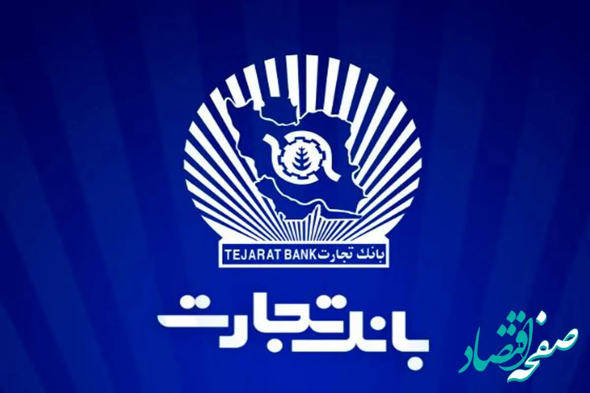 ۱۲ماه تلاش، ۱۲ روز دفاع/۲۳/ سرمایه‌گذاری ۲۱.۶ هزار میلیارد تومانی بانک تجارت در طرح‌های ملی و مولدسازی دارایی‌ها