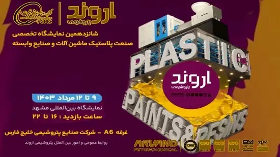 پتروشیمی اروند در نمایشگاه بینالمللی پلاستیک مشهد حضور مییابد
