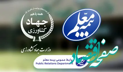 وزارت جهاد کشاورزی به خانواده بیمه معلم پیوست