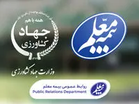 وزارت جهاد کشاورزی به خانواده بیمه معلم پیوست