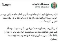 واکنش قالیباف به ادعاى ترامپ درباره سرنوشت ایران