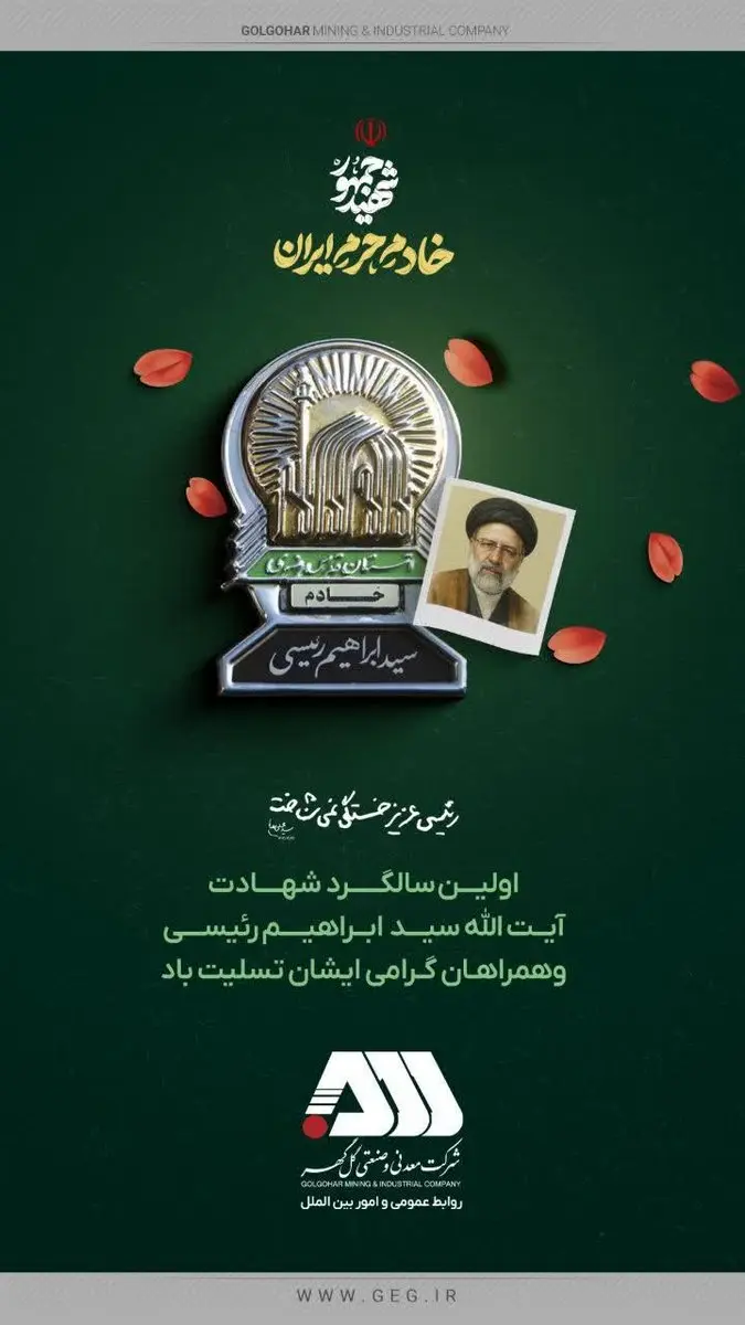 اولین سالگـــــرد  شهــــادت آیــت الله سیـــد  ابــراهیــــم رئیســـی وهمراهـان گـرامی ایشان تسلیت باد