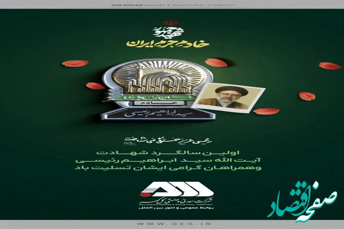 اولین سالگـــــرد شهــــادت آیــت الله سیـــد ابــراهیــــم رئیســـی وهمراهـان گـرامی ایشان تسلیت باد