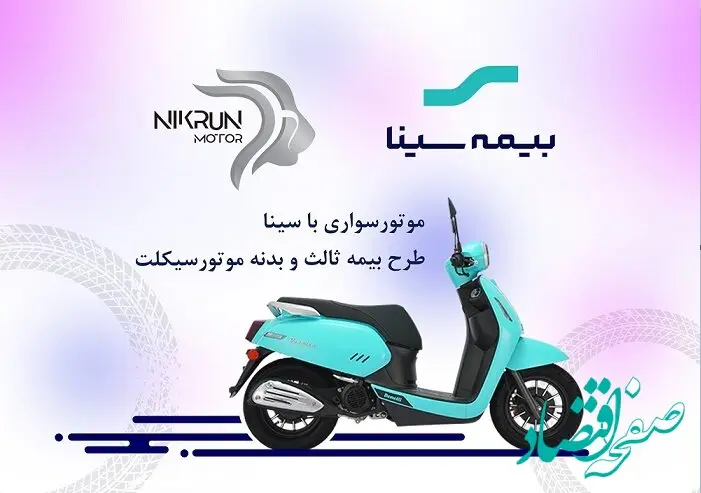 نیکران موتور؛ تحت پوشش بیمه سینا