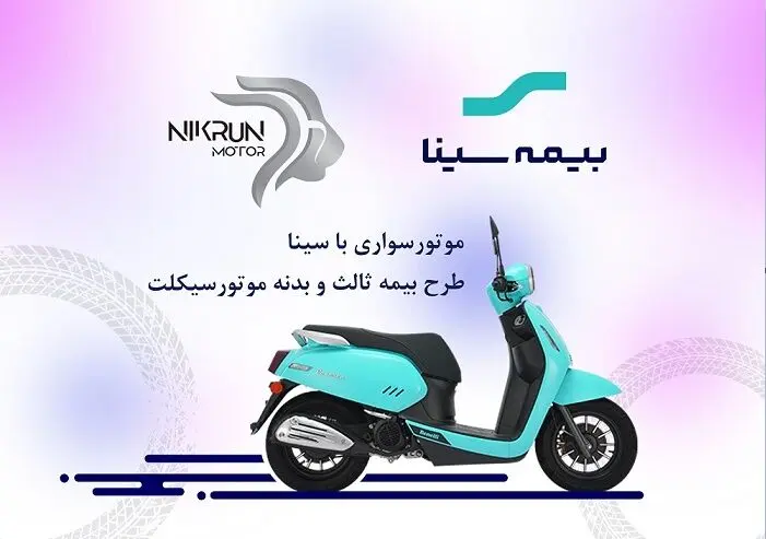 نیکران موتور؛ تحت پوشش بیمه سینا