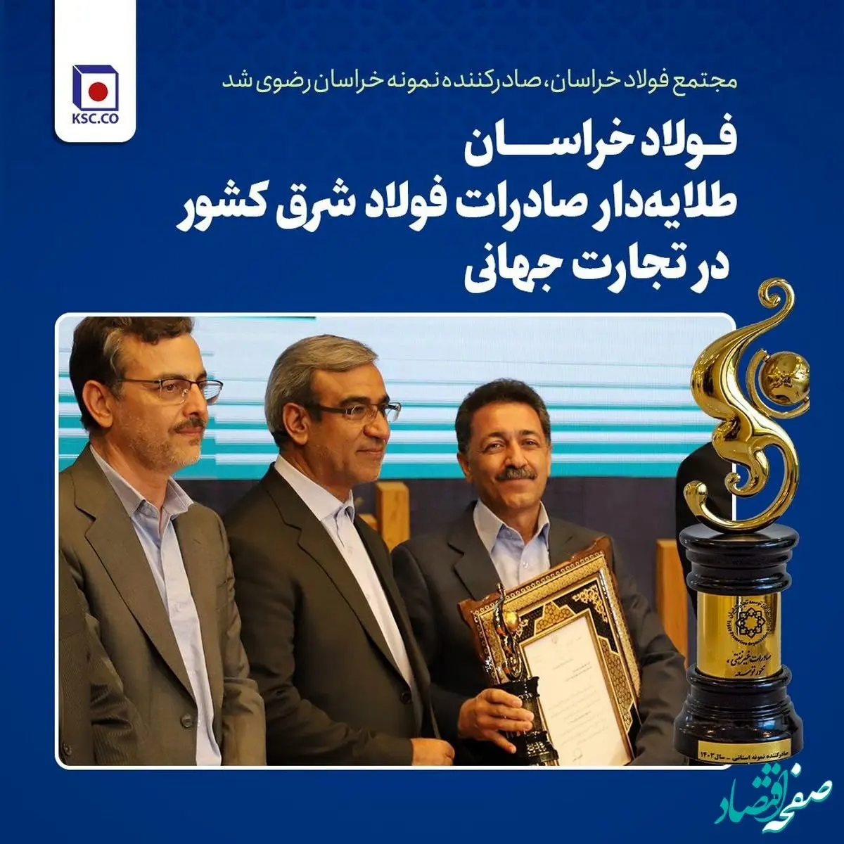 مجتمع فولاد خراسان، صادرکننده نمونه خراسان رضوی شد/ فولاد خراسان طلایه‌دار صادرات فولاد شرق کشور در تجارت جهانی