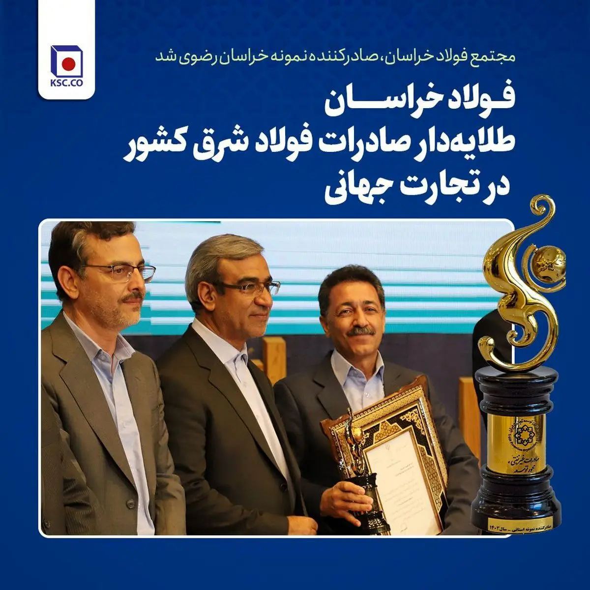 مجتمع فولاد خراسان، صادرکننده نمونه خراسان رضوی شد/ فولاد خراسان طلایه‌دار صادرات فولاد شرق کشور در تجارت جهانی