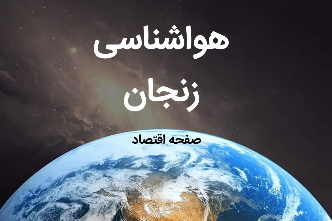 اخبار پیش بینی هواشناسی زنجان فردا | پیش بینی آب و هوا زنجان فردا ۱۹ بهمن ماه ۱۴۰۳