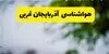 پیش بینی وضعیت آب و هوا آذربایجان غربی فردا یکشنبه ۵ مهر