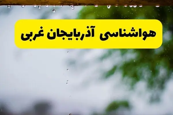 پیش بینی وضعیت آب و هوا آذربایجان غربی فردا یکشنبه ۵ مهر