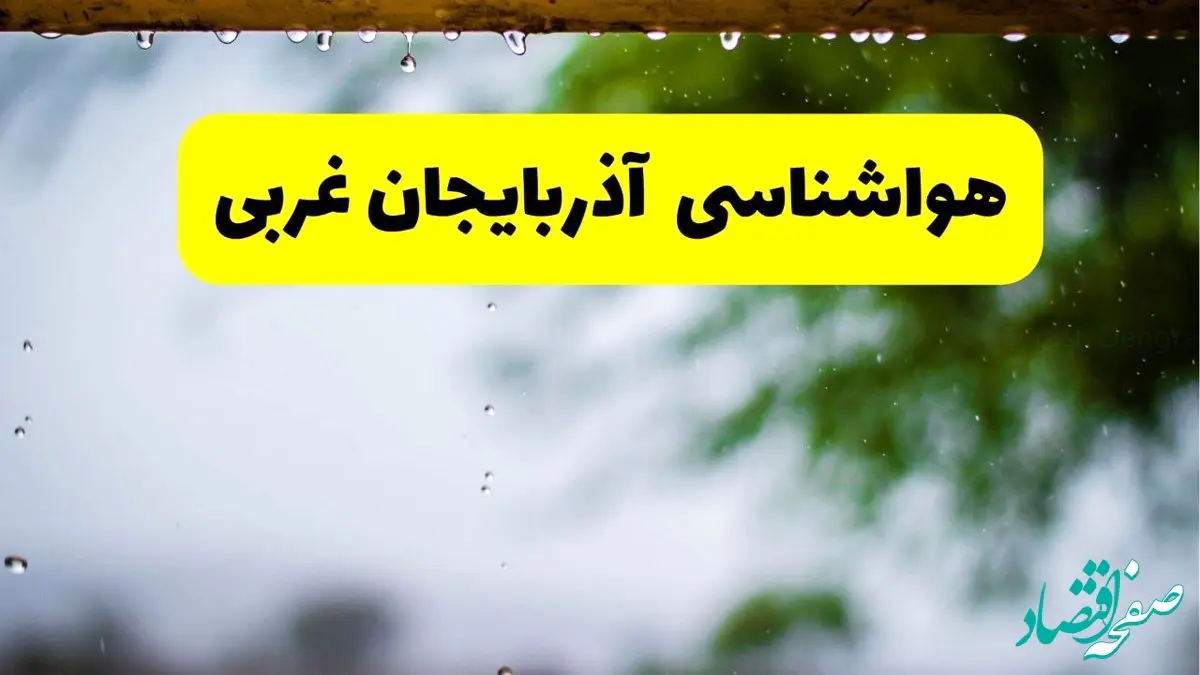 هواشناسی آذربایجان غربی فردا شنبه ۲۷ اردیبهشت ۱۴۰۴ | پیش بینی وضعیت آب و هوا آذربایجان غربی فردا ۲۷ اردیبهشت ۱۴۰۴ + هواشناسی ارومیه
