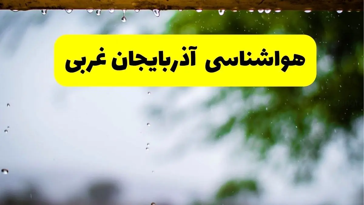 هواشناسی آذربایجان غربی فردا شنبه ۲۷ اردیبهشت ۱۴۰۴ | پیش بینی وضعیت آب و هوا آذربایجان غربی فردا ۲۷ اردیبهشت ۱۴۰۴ + هواشناسی ارومیه