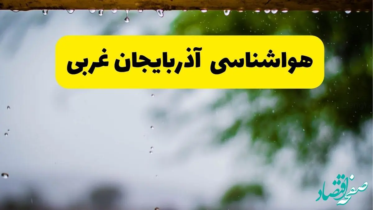 هواشناسی آذربایجان غربی فردا شنبه ۲۷ اردیبهشت ۱۴۰۴ | هواشناسی ارومیه