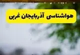 پیش بینی وضعیت آب و هوا آذربایجان غربی فردا چهارشنبه ۲۴ تیر ۱۴۰۵