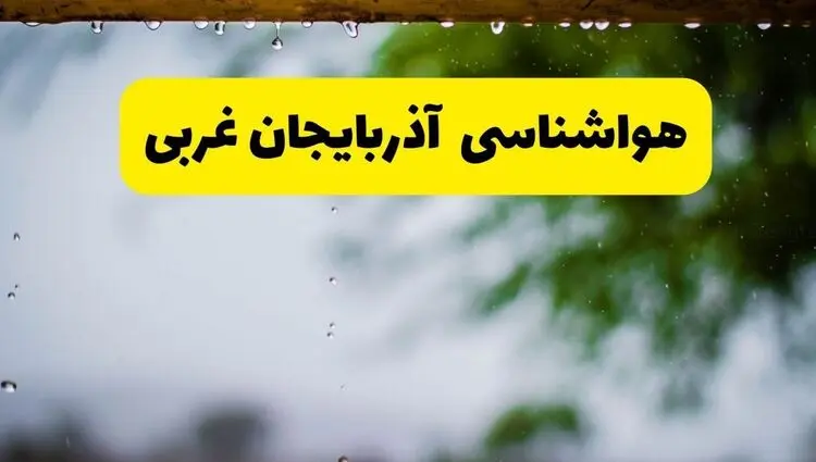 پیش بینی وضعیت آب و هوا آذربایجان غربی فردا چهارشنبه ۲۴ تیر ۱۴۰۵