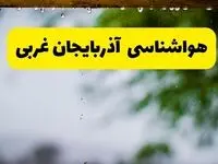 پیش بینی وضعیت آب و هوا آذربایجان غربی فردا چهارشنبه ۲۴ تیر ۱۴۰۵