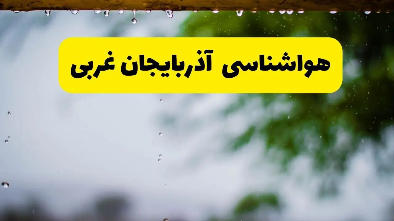 هواشناسی آذربایجان غربی فردا شنبه ۲۷ اردیبهشت ۱۴۰۴ | هواشناسی ارومیه