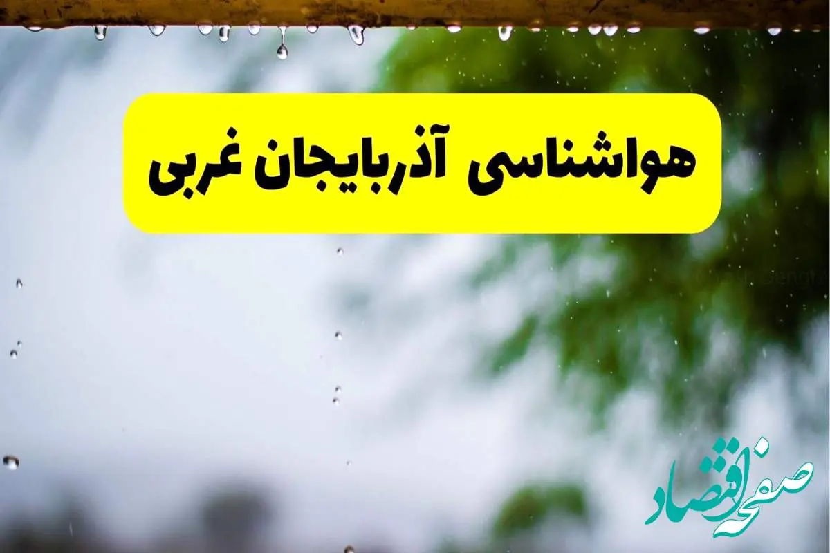 هواشناسی آذربایجان غربی فردا شنبه ۲۷ اردیبهشت ۱۴۰۴ | پیش بینی وضعیت آب و هوا آذربایجان غربی فردا ۲۷ اردیبهشت ۱۴۰۴ + هواشناسی ارومیه