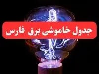 ساعت قطعی برق شیراز فردا سه شنبه ۳۰ بهمن ۱۴۰۳ اعلام شد | جدول خاموشی برق استان فارس سه شنبه سی ام بهمن ماه ۱۴۰۳