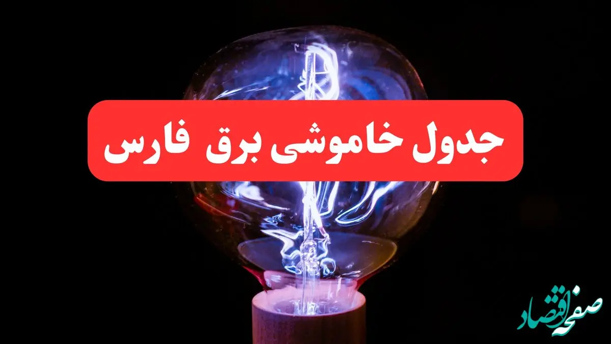 ساعت قطعی برق شیراز فردا سه شنبه ۳۰ بهمن ۱۴۰۳ اعلام شد | جدول خاموشی برق استان فارس سه شنبه سی ام بهمن ماه ۱۴۰۳