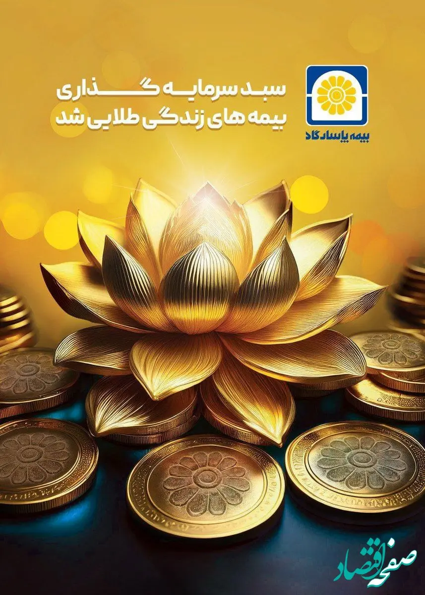 سرمایه‌گذاری ایمن در طلا؛ طرح نوآورانه بیمه پاسارگاد