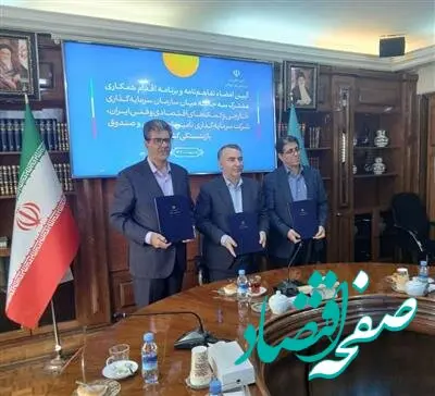 امضای تفاهم‌نامه همکاری بین سازمان سرمایه‌گذاری، شستا و صندوق بازنشستگی برای تقویت سرمایه‌گذاری خارجی