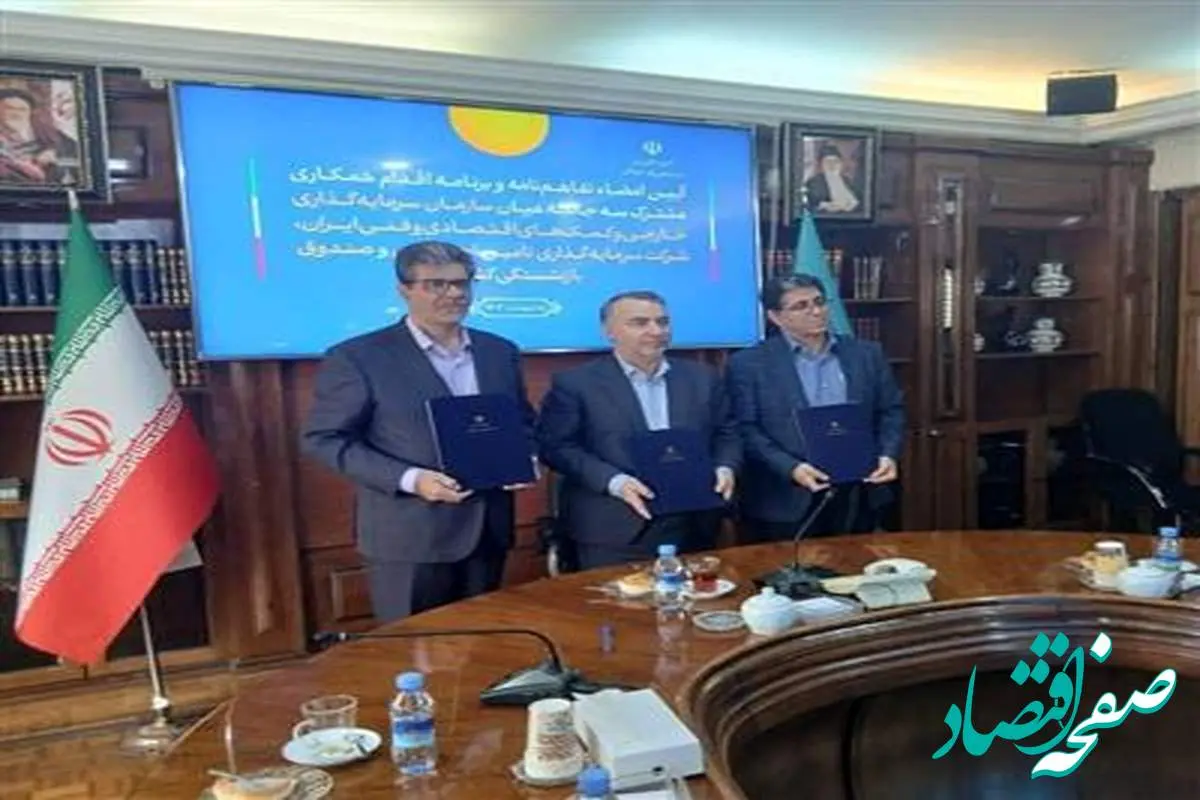 امضای تفاهمنامه همکاری بین سازمان سرمایهگذاری، شستا و صندوق بازنشستگی برای تقویت سرمایهگذاری خارجی
