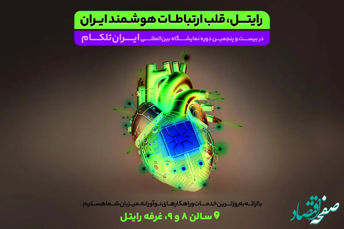 ایران تلکام ۱۴۰۳: رایتل و نقش کلیدی در اقتصاد دیجیتال