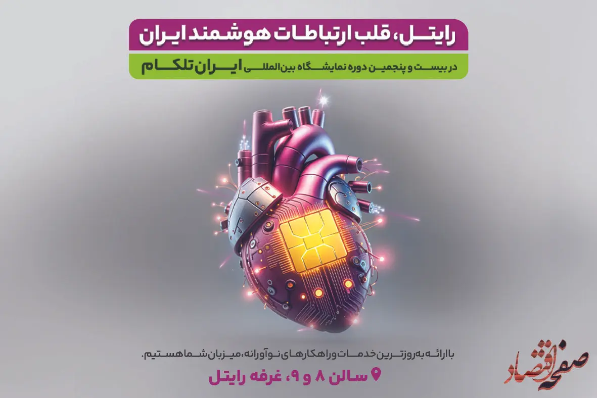 ایران تلکام ۱۴۰۳: رایتل و نقش کلیدی در اقتصاد دیجیتال